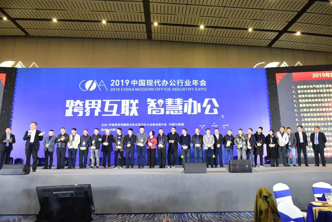 2019中国现代办公行业年会,致敬新时代颁奖典礼
