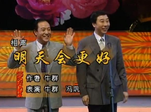 2000年春节联欢晚会牛群冯巩相声,牛群冯巩经典相声都是椅子惹的祸