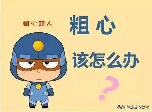 怎么能避免孩子粗心错题,孩子粗心大意的评语