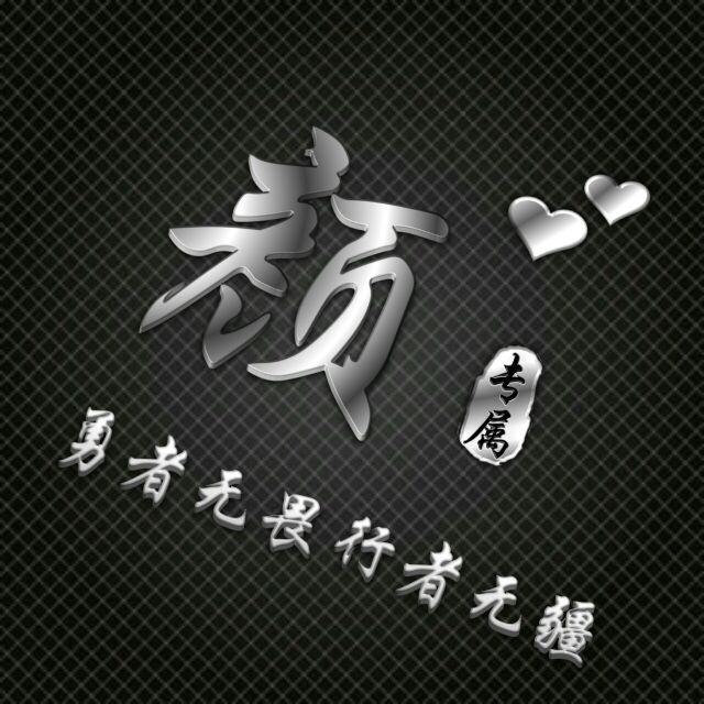 勇者无敌图片头像,勇者无畏行者无疆峰字头像