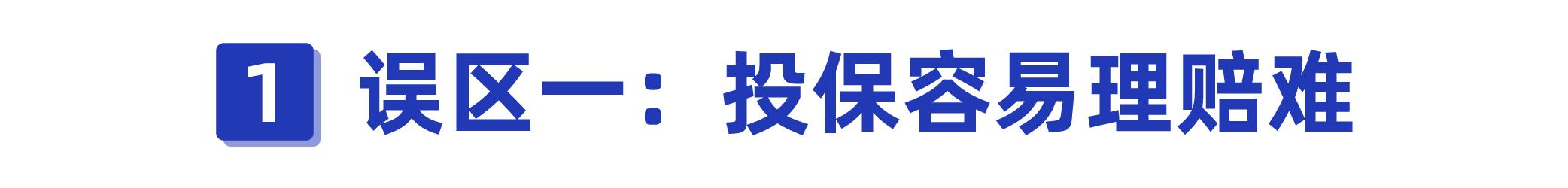 揭露保险人不为人知的秘密,一招教你避开保险的坑