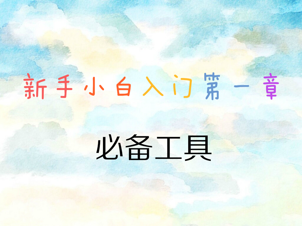 烘焙零基础入门必备工具,烘焙入门十大必备工具