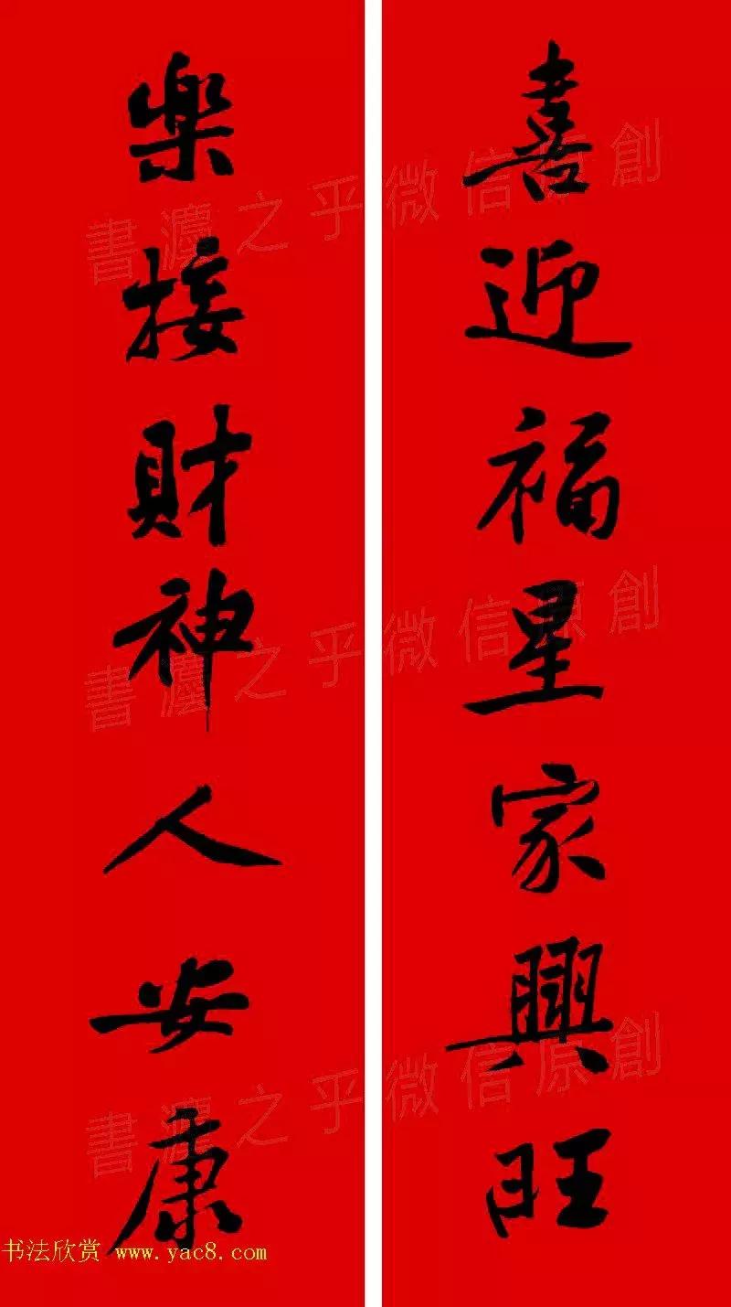 黄庭坚集字春联大全,2024黄庭坚集字春联