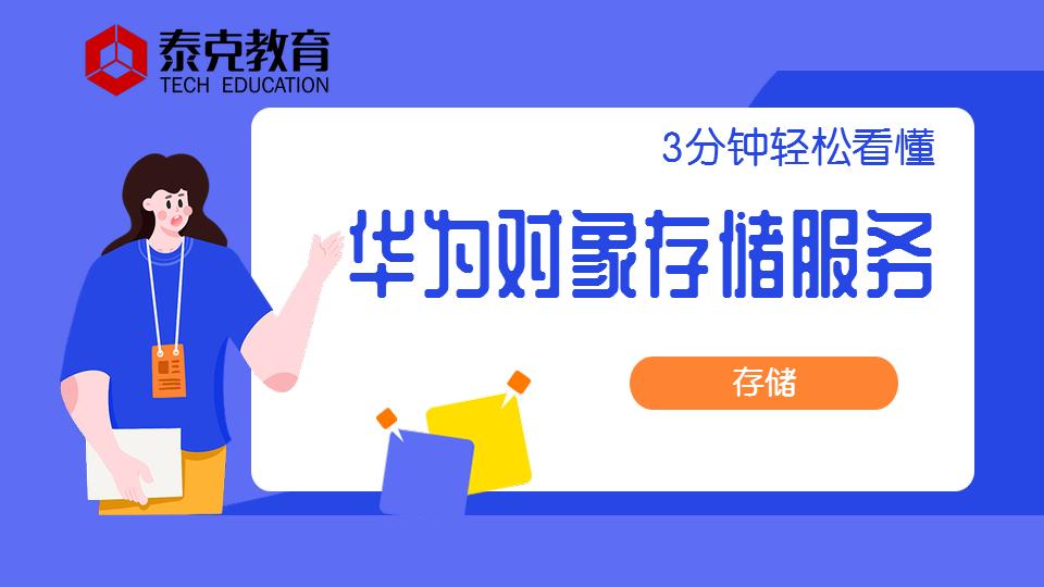 华为对象存储,一分钟看懂华为三摄