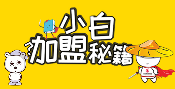 小白加盟秘籍,小白心里软怎么加盟