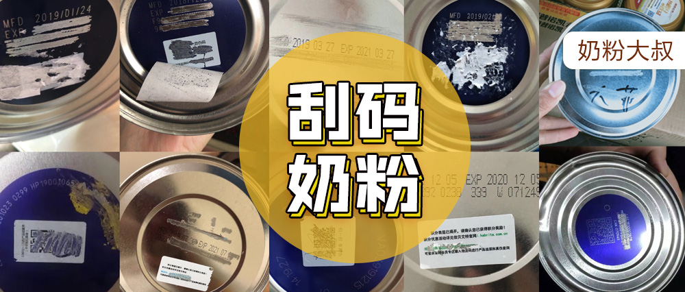 刮码奶粉还能查真假吗,购买的刮码奶粉怎么查正品