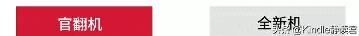 kindle官翻机建议买吗,kindle官翻机跟新机怎么区分