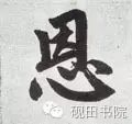 「每日一字」恩（755）