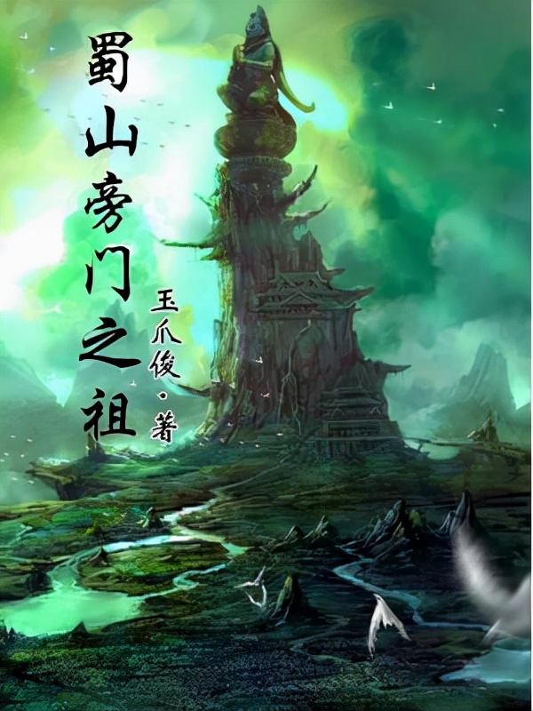 11本已完结蜀山重生流小说，古风，御剑飞天，美人红颜，仙府灵兽