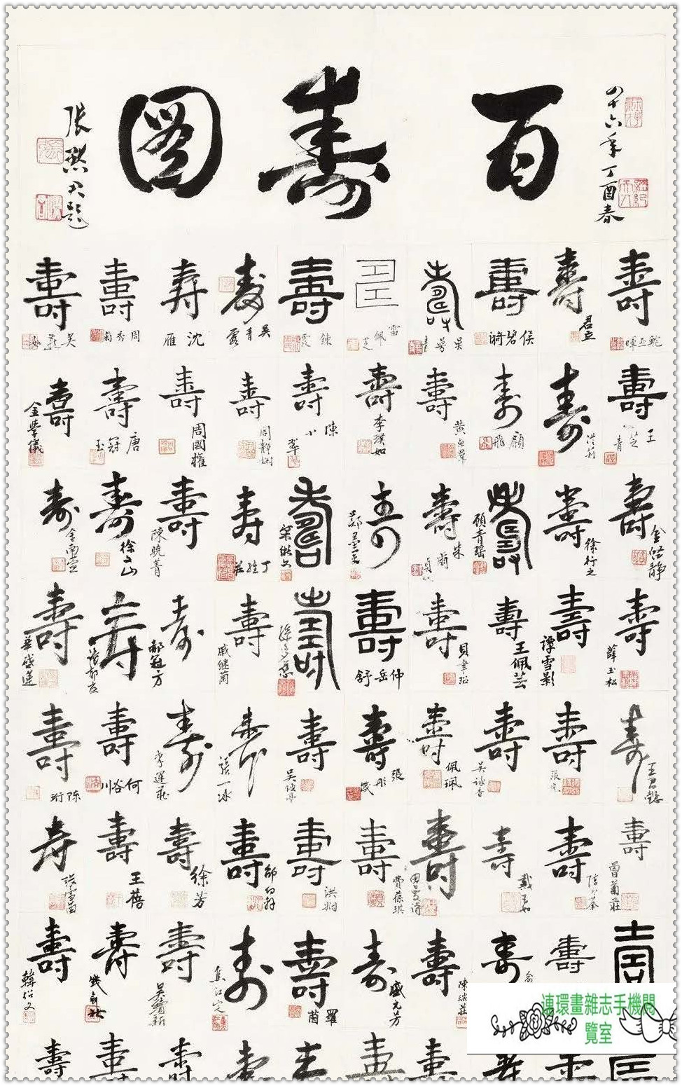 百寿图婺剧唱段,百寿图书法100个字