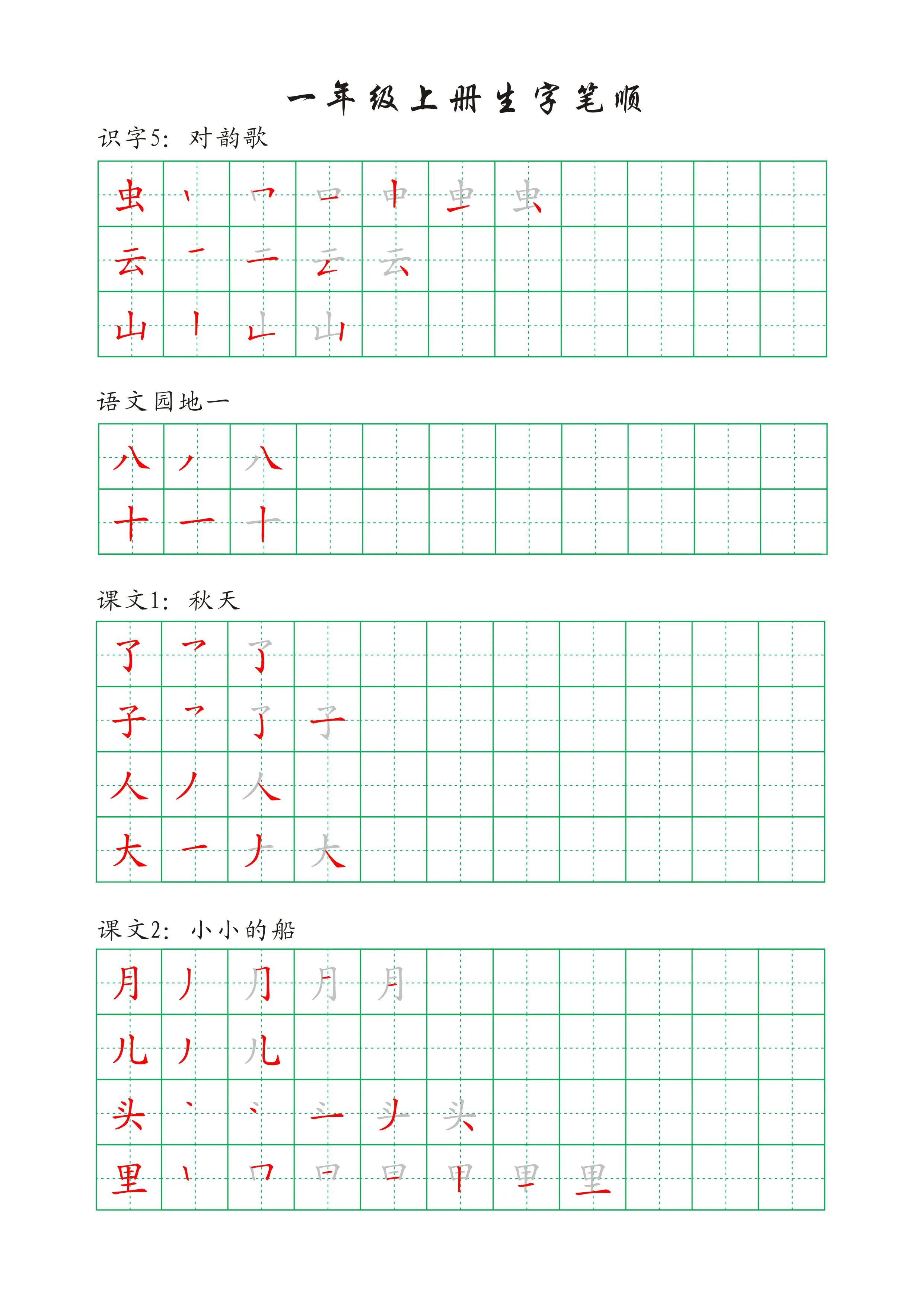 一年级下册语文人之初生字笔顺,一年级语文一个接一个生字笔顺