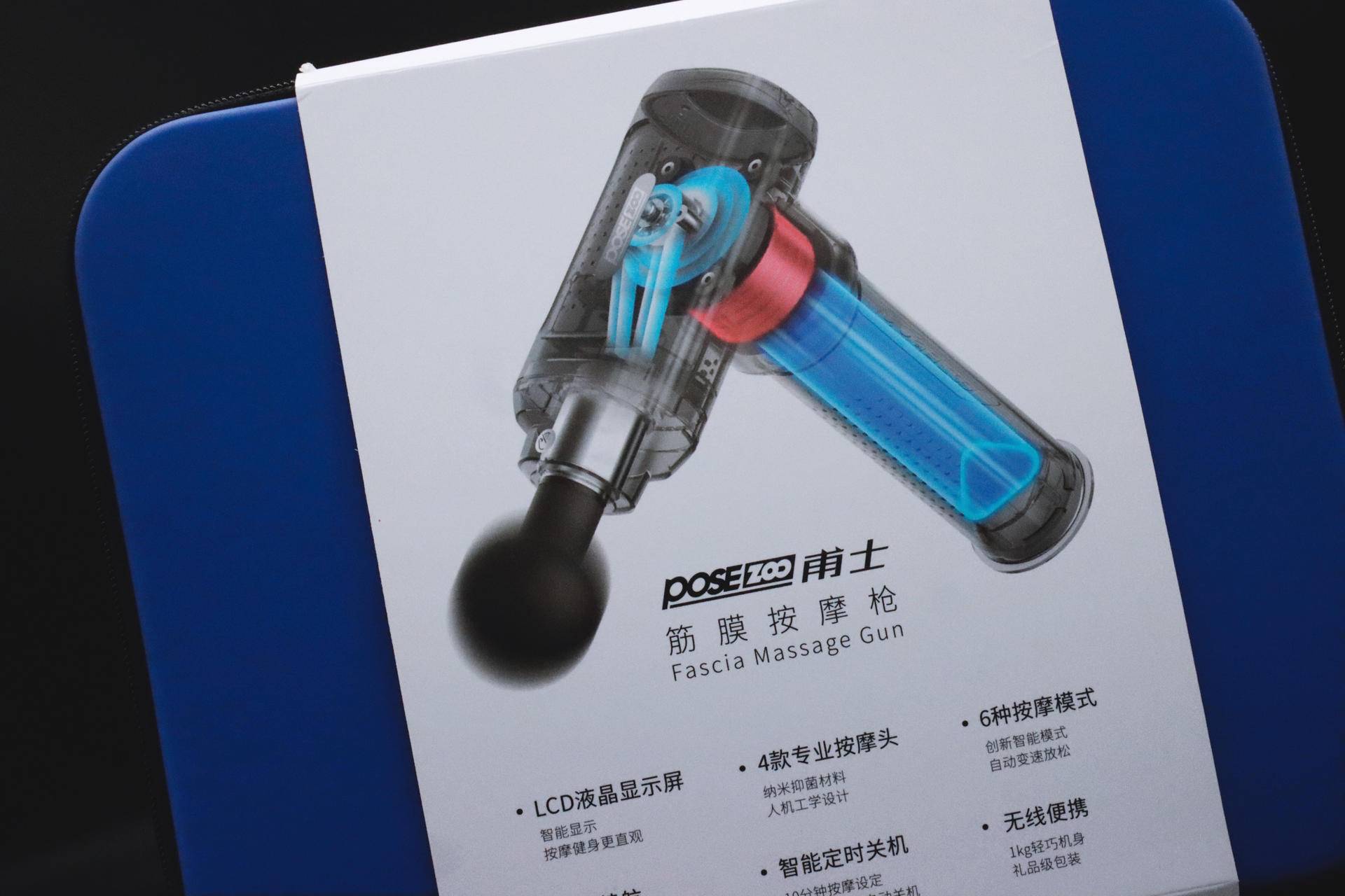 打工人的专属按摩师，甫士POSEZOO筋膜枪上身体验