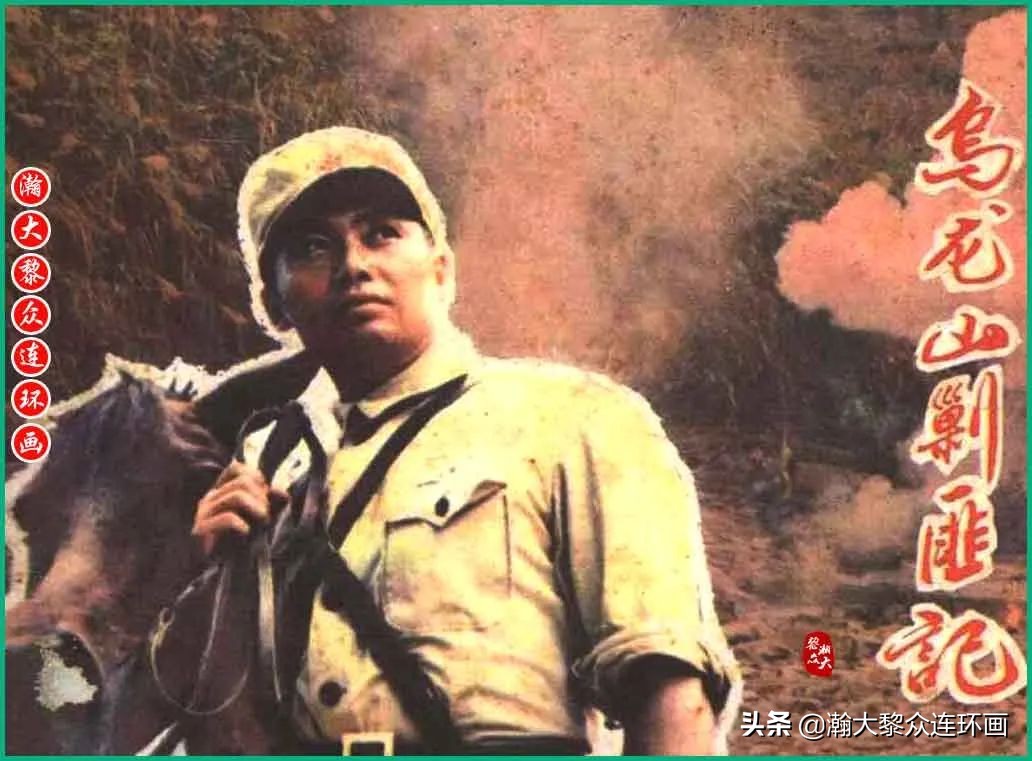 瀚大黎众惊险连环画,瀚大黎众连环画龙洞擒敌