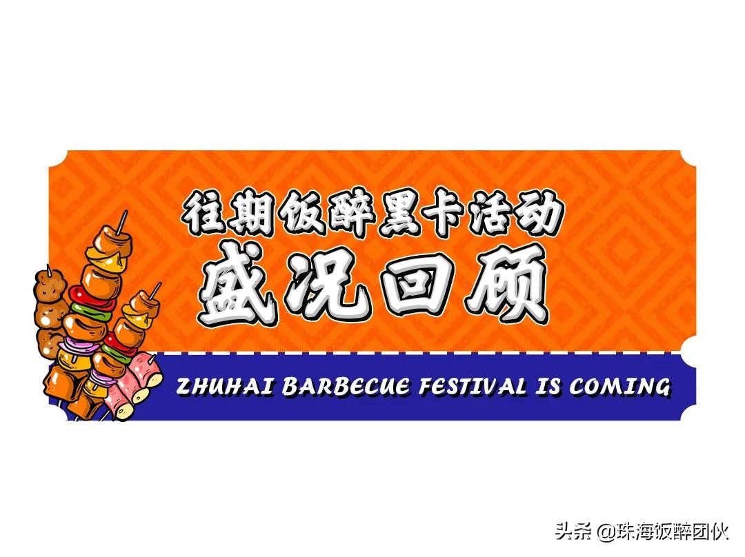 商家招募！2020珠海饭醉团伙黑卡烤肉节，⑤折”过把瘾”