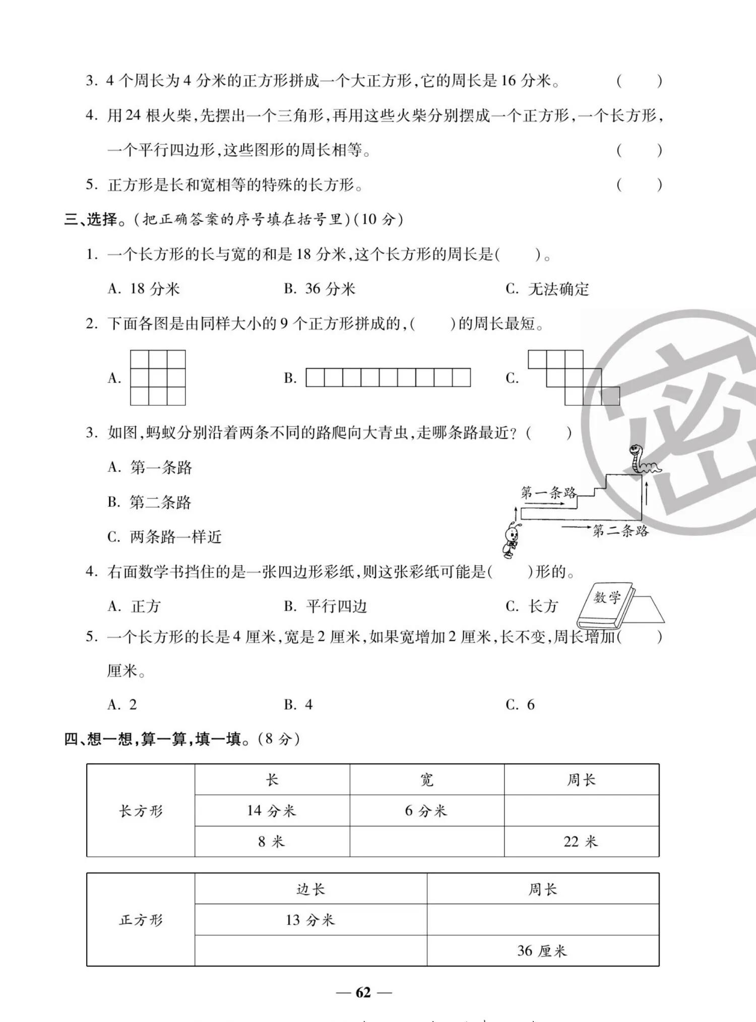 三年级上册数学正方形的周长公式,三年级长方形和正方形周长应用题