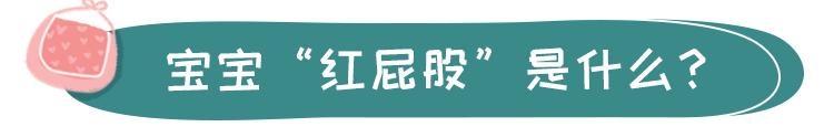 宝宝“红屁股”反反复复？别总让纸尿裤背锅，孕妈护理也有错
