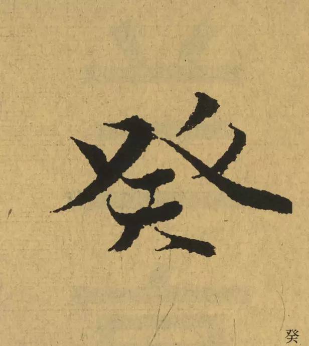 王羲之用笔论译文,王羲之《用笔赋》