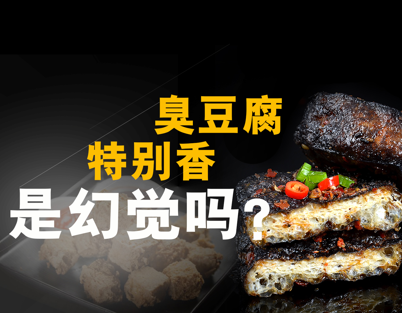 为什么臭豆腐好香,为什么臭豆腐吃起来臭闻起来香