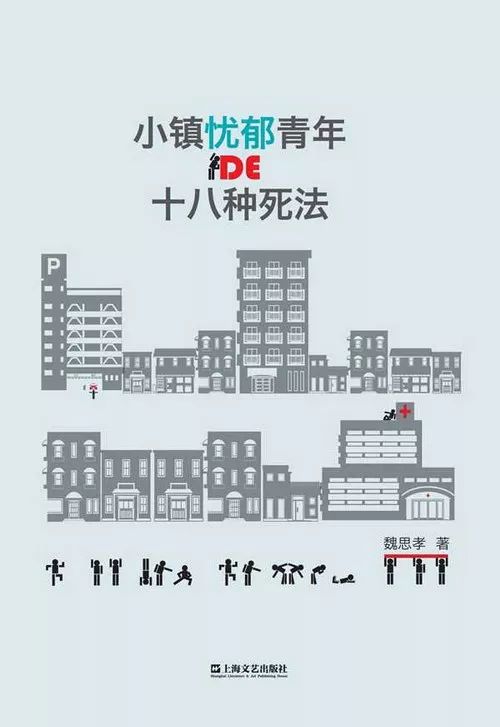 魏思孝：一份“非正常死亡”青年作家调查报告