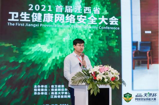 2021年江西省卫生健康首届“天使杯”网络安全技能大赛颁奖典礼暨首届江西省卫生健康网络安全大会隆重举行