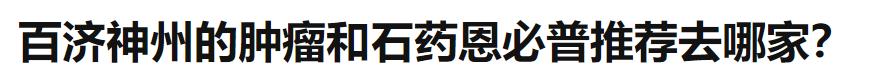 百济神州肺癌抗癌药,百济神州肝癌注射靶向药价格