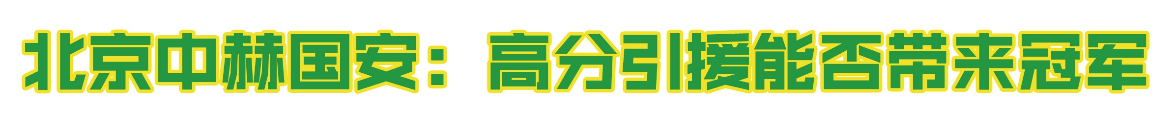 中超联赛2019年,中超焦点战争格局