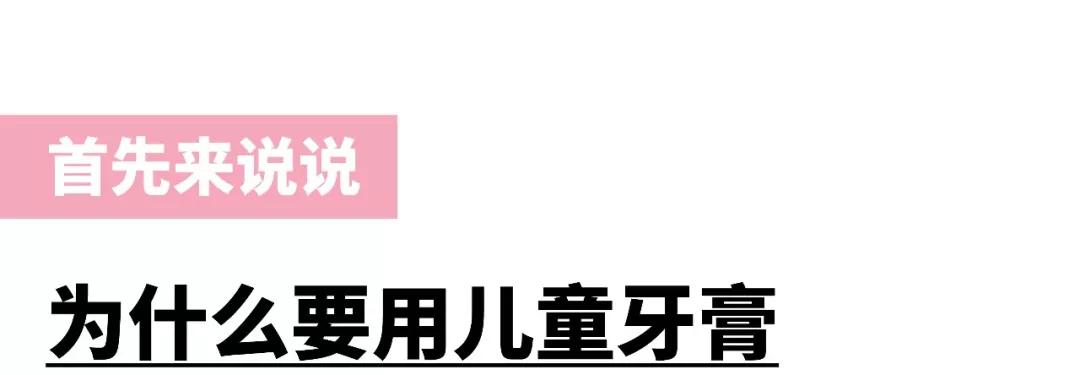 测评牙膏儿童,给孩子选牙膏这些成分坑你要知道
