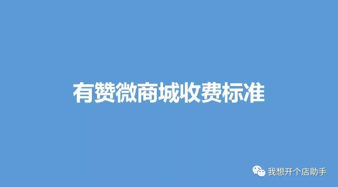 有赞微商城小程序多少钱,有赞零售和有赞微商城我该怎么选