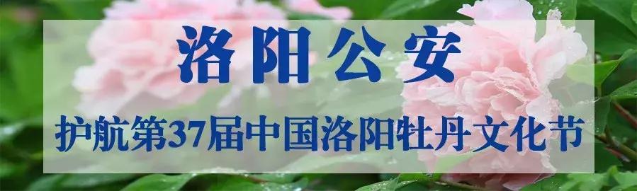 洛阳公安为牡丹文化节护航,洛阳牡丹文化节开幕式安保