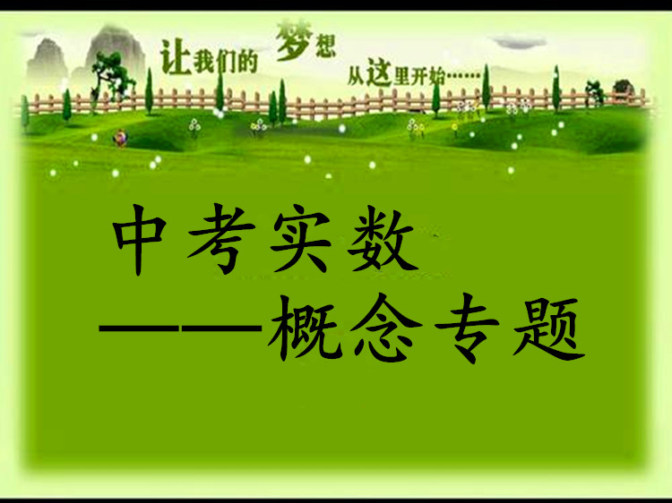 实数有关概念中考复习设计及反思,中考数学常考知识点清单寒假