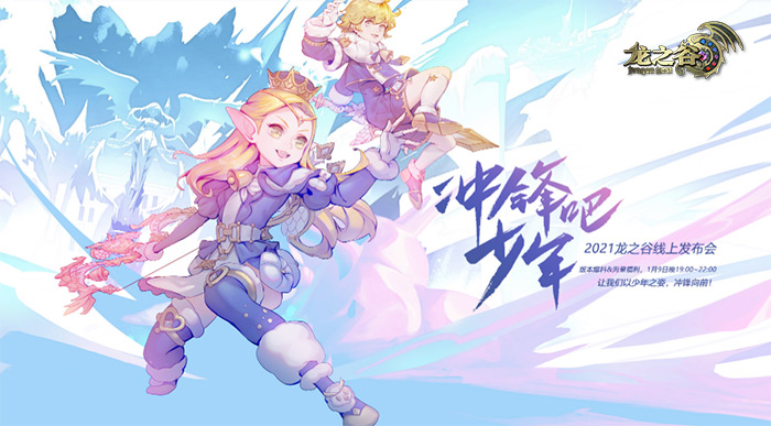 龙之谷第三部官方消息2020,龙之谷今日视频