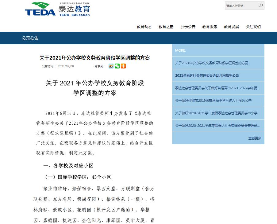 天津滨海开发区小学划片新政,2021年天津开发区学区划分