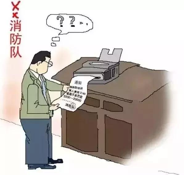 消防骗局套路多谨防上当受骗,远离套路谨防消防诈骗