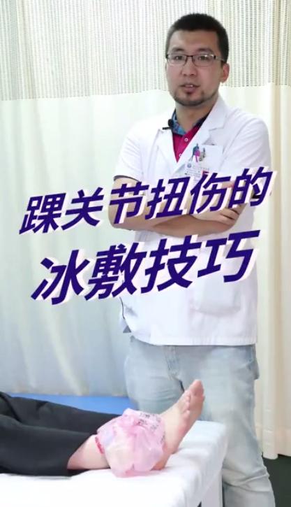 急性踝关节扭伤后的正确处理方法,踝关节扭伤要冰敷几次