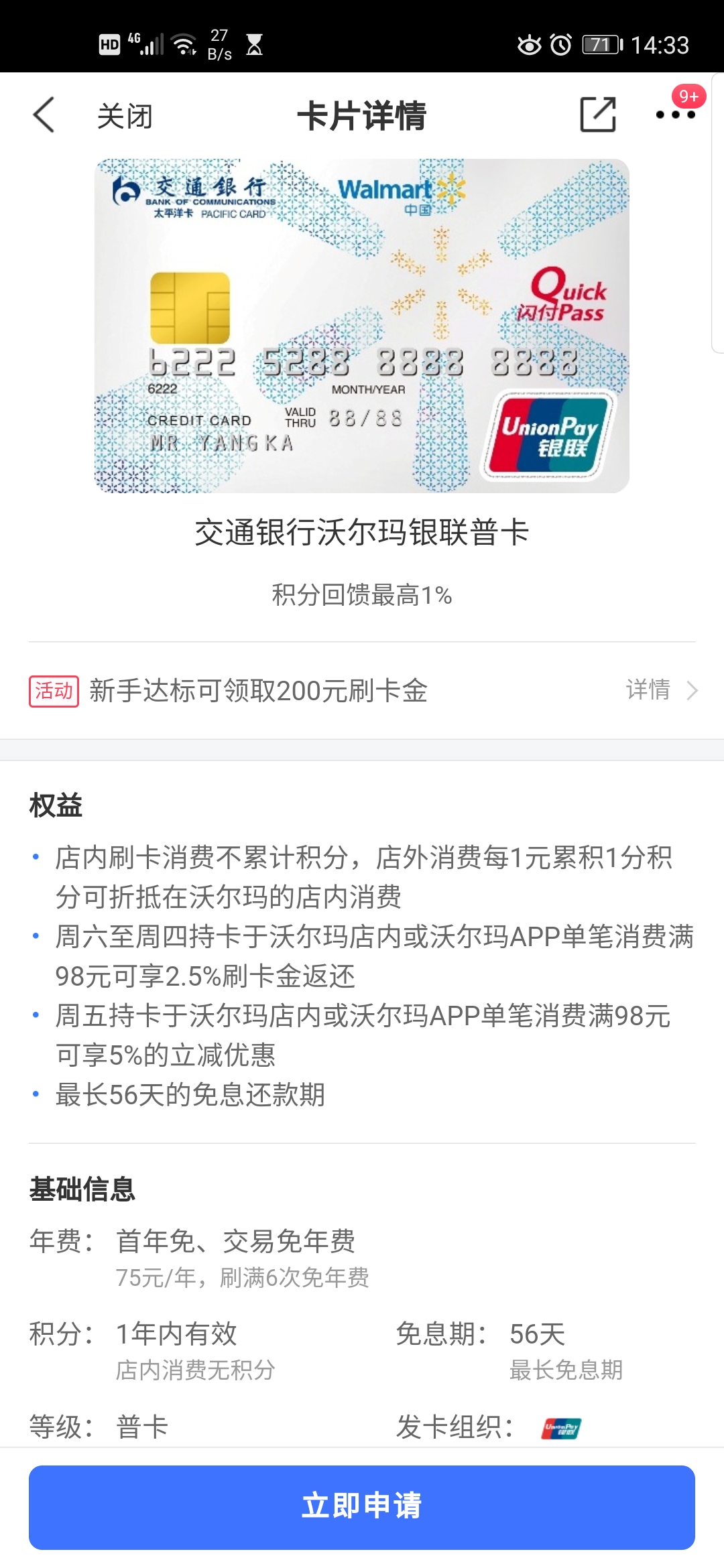 交通银行沃尔玛联名卡撸刷卡金