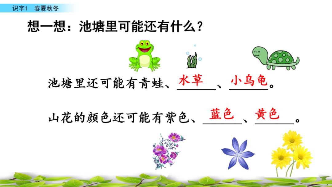 部编版一年级语文上识字表,识字一春夏秋冬课文