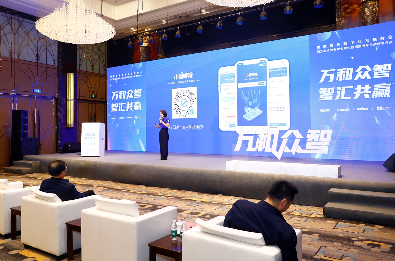 众智云擎、小智嗖嗖首次亮相税收服务数字化发展峰会