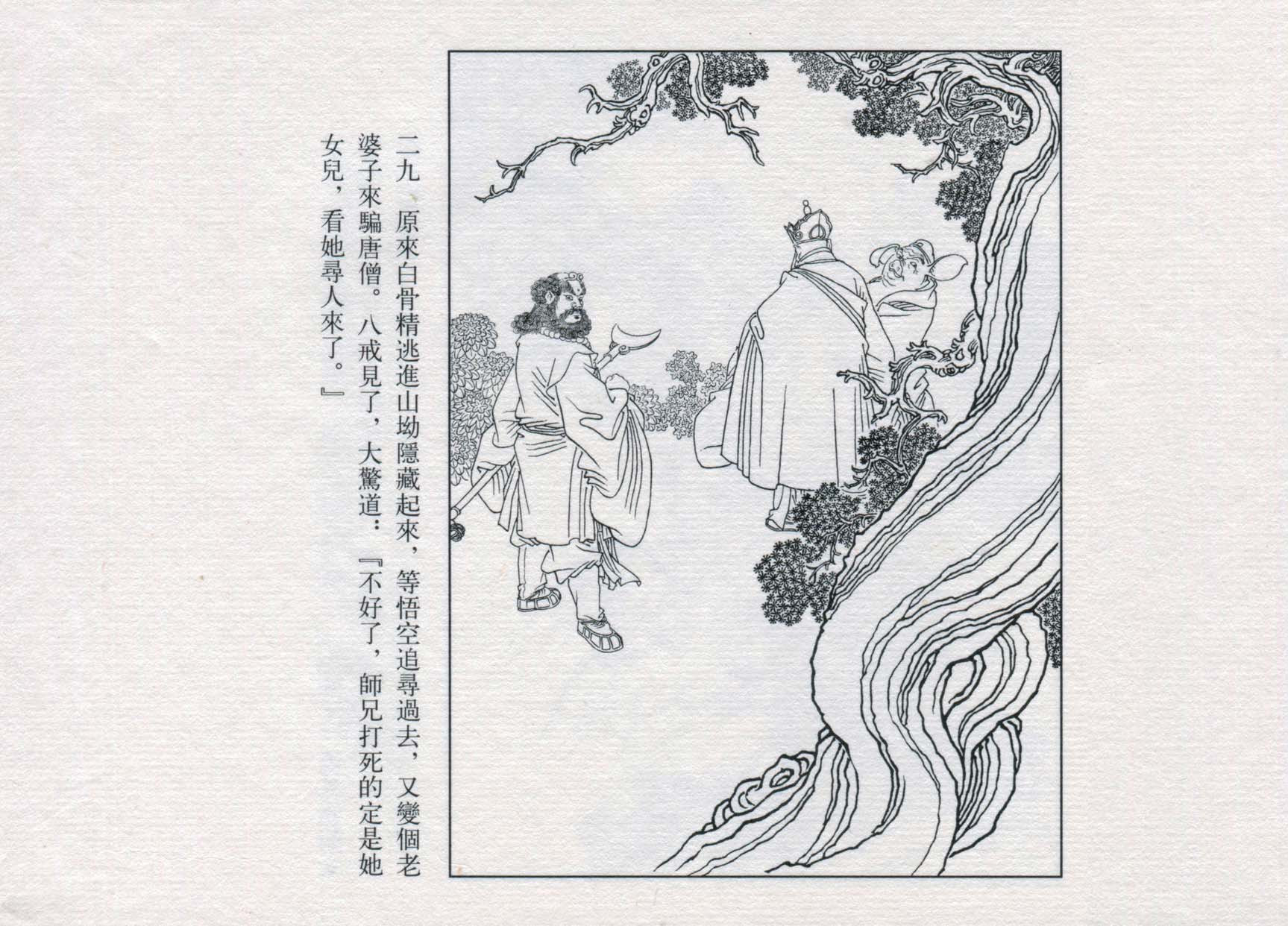 赵宏本三打白骨精连环画和年画,赵宏本孙悟空三打白骨精连环画