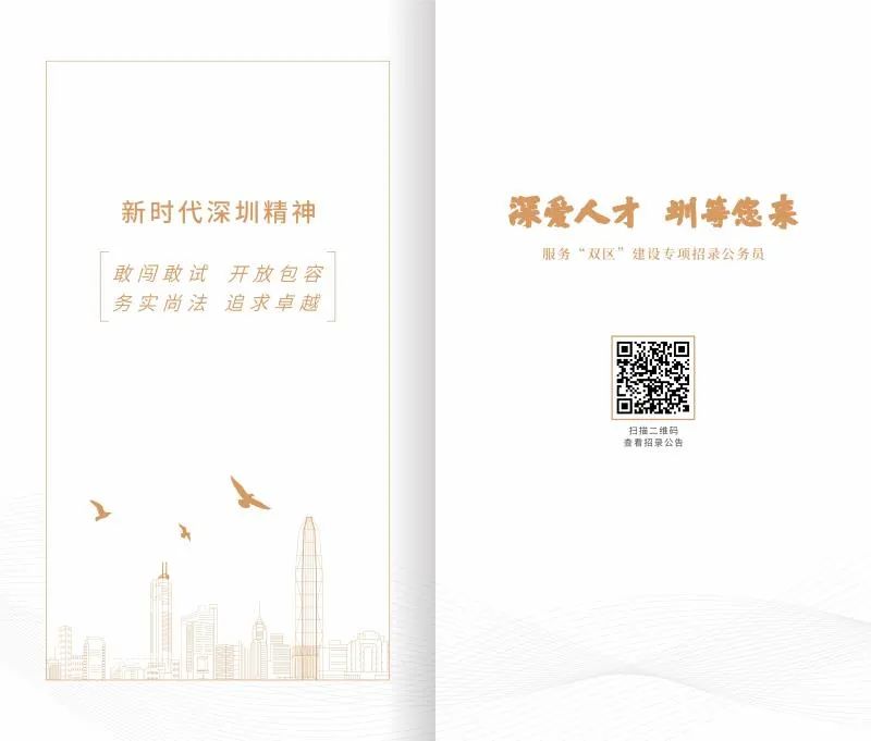 一往情“深”，风华“圳”茂！深圳公务员招录开始啦！面向全国，今起报名