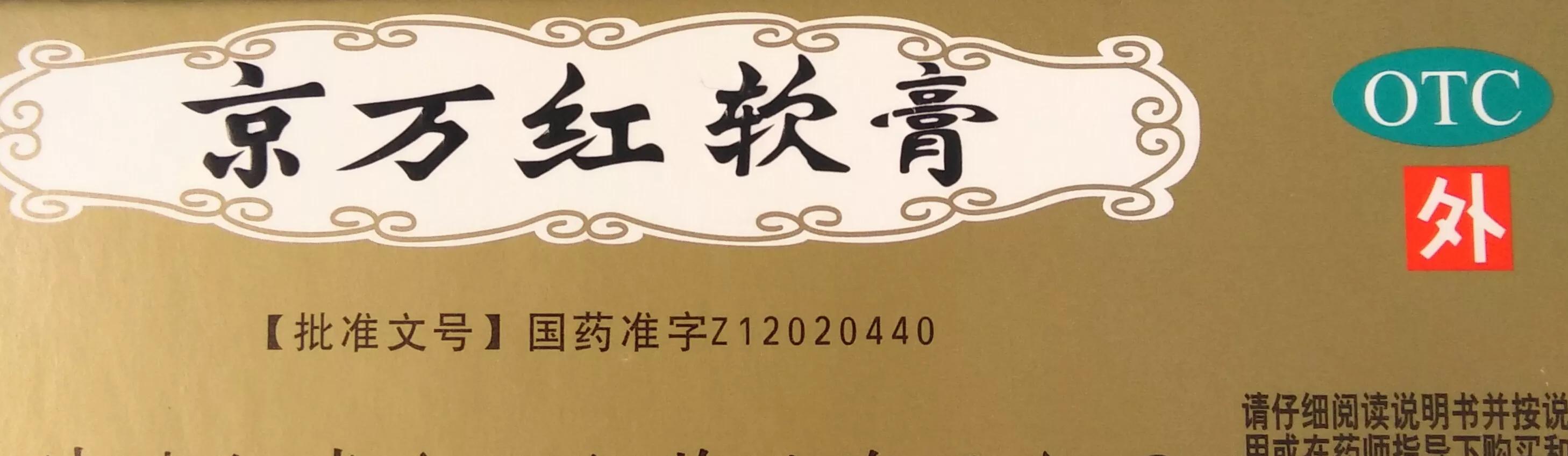 有哪些很便宜却很有用的药,比较贵的常用的外用药