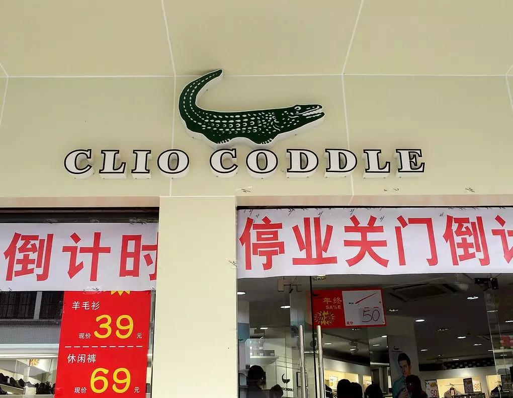 穿假的鳄鱼衫，做真正的香港人