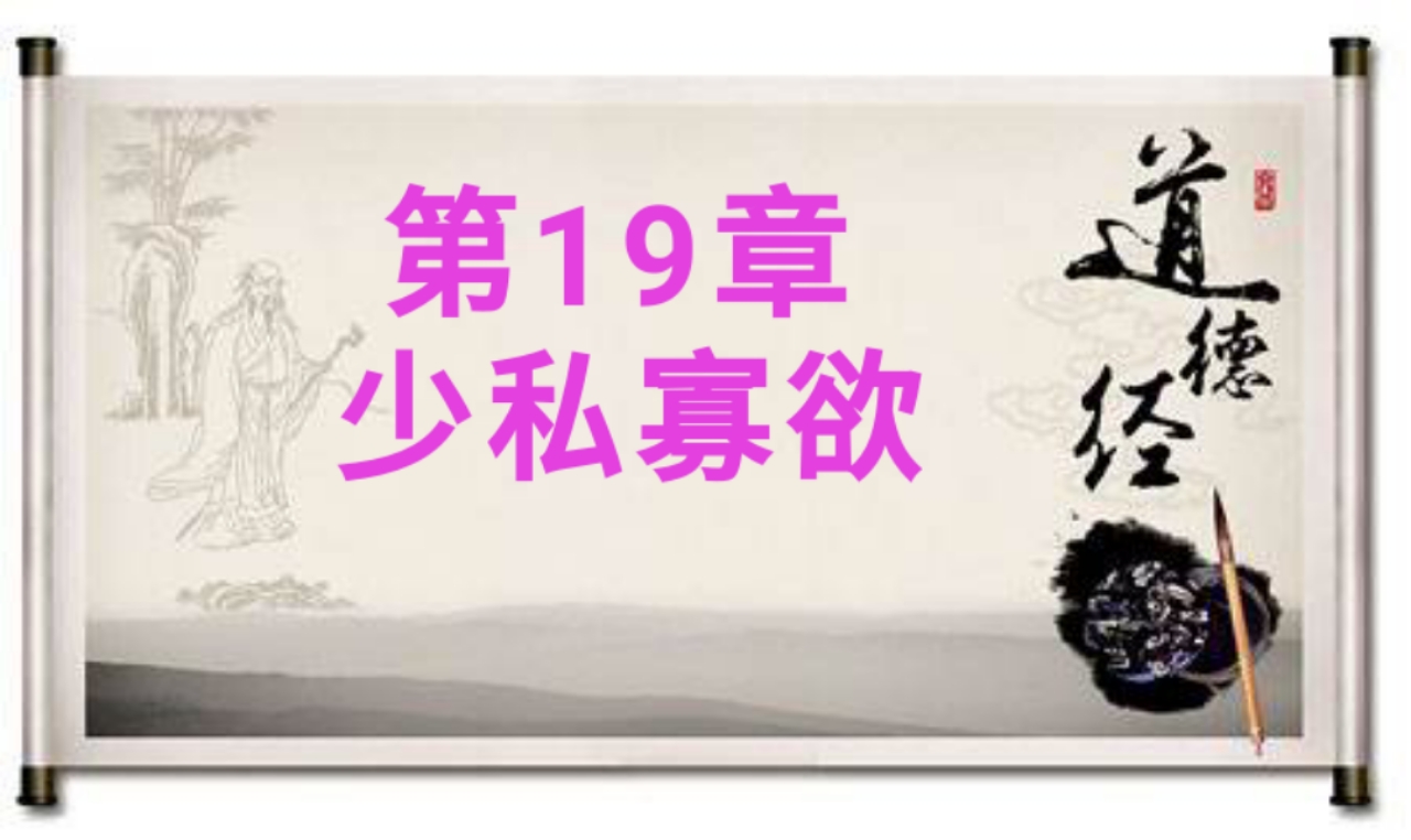 老子道德经第17章原文及译文感悟,张其成讲老子道德经第十九章