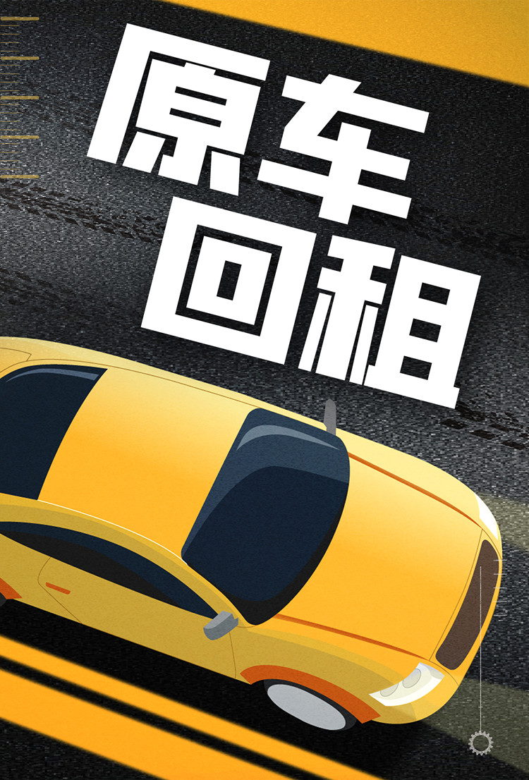 汽车直租和回租区别,汽车回租是不是套路