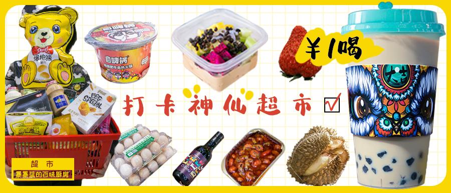 这是什么神仙超市？万象城的品质堪比五爱的价格！奶茶1元喝