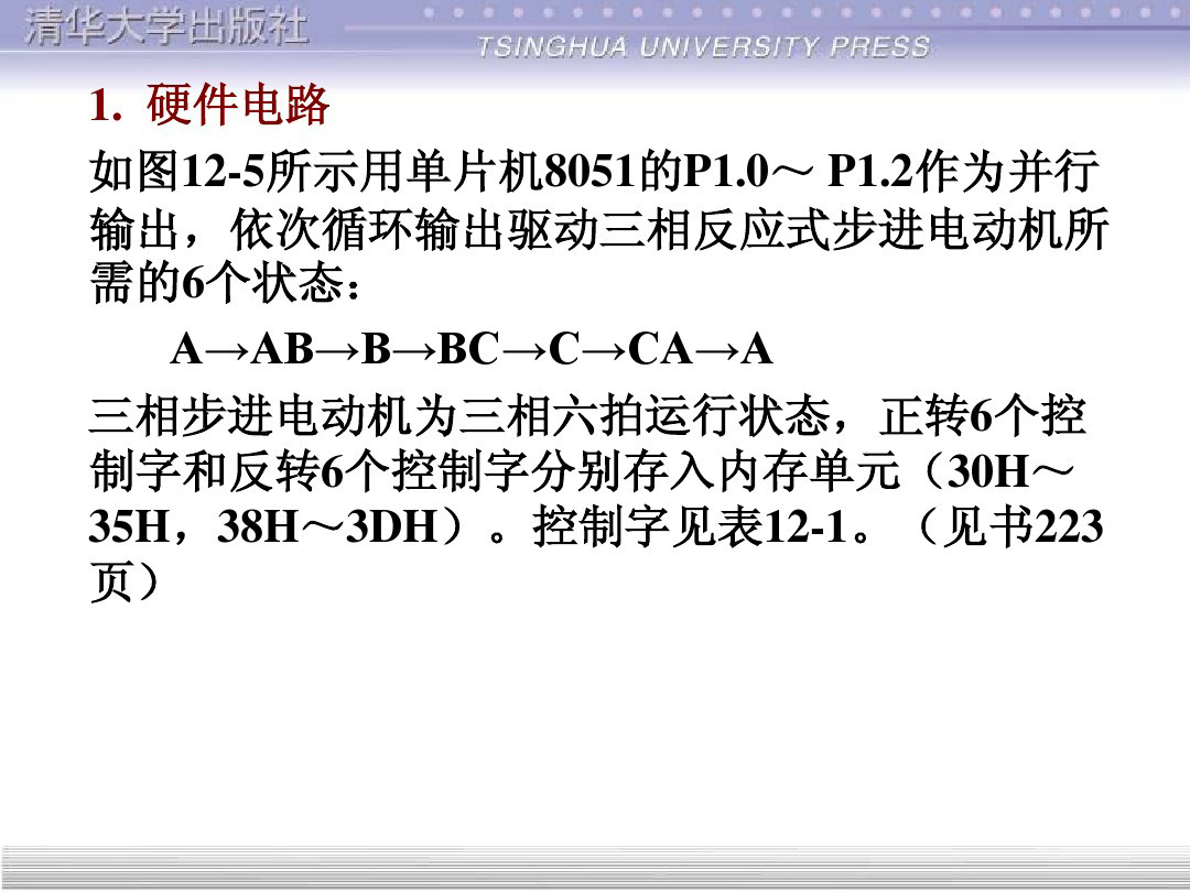 清华大学55页PPT讲解步进电机的单片机控制