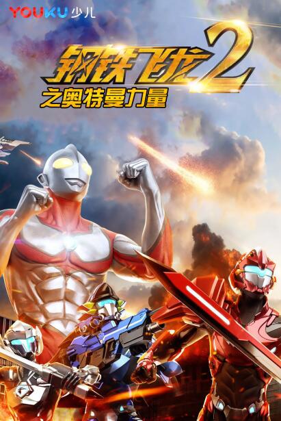 优酷开放平台赋能动漫《钢铁飞龙2》单月分账破百万