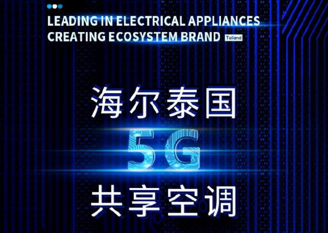 海尔空调销量排名前十品牌有哪些,海尔空调行业发展前景