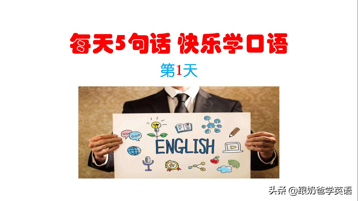 每日一句英语口语早上好,早上好英语口语对话