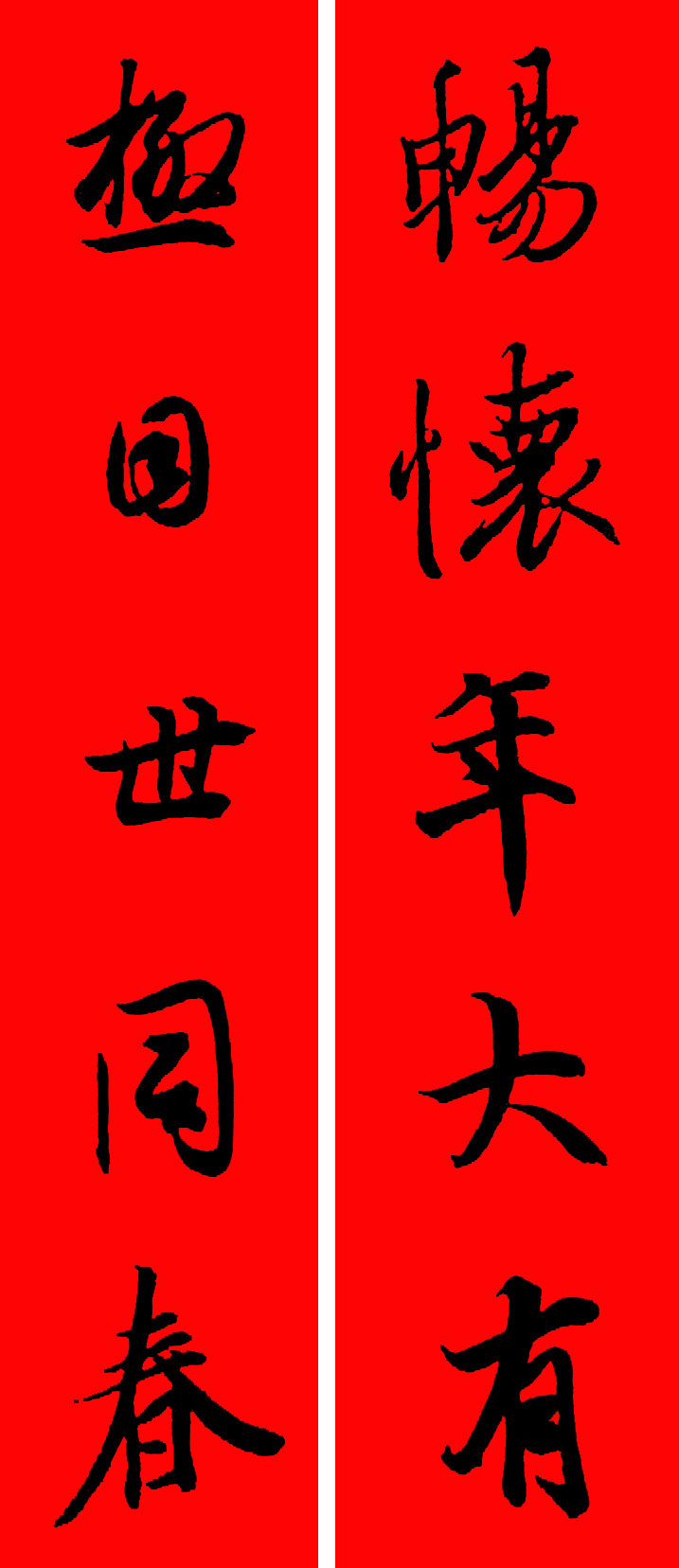 王羲之春联2023最新春联大全,最新王羲之七字春联行书集锦
