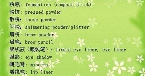 化妆品英语表达,彩妆类的化妆品用英文怎么表达